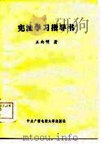 宪法学习指导书   1985  PDF电子版封面  6300·9  王向明著 