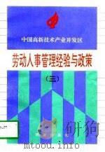 中国高新技术产业开发区劳动人事管理经验与政策  3（1997 PDF版）