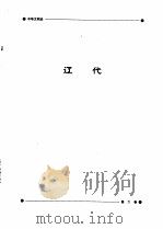 中华文明史  第6卷  辽宋夏金（1994 PDF版）