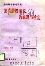 检定规程参考资料  互感器校验仪的原理与检定（1988 PDF版）