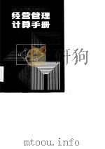 经济管理计算手册   1985  PDF电子版封面    赵善济，王多林主编 