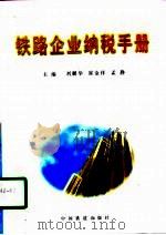 铁路企业纳税手册   1998  PDF电子版封面  7113028756  刘鹏举等主编 