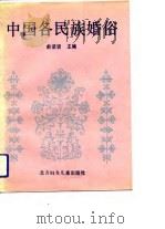 中国各民族婚俗   1988  PDF电子版封面  7538500650  俞顶贤主编 
