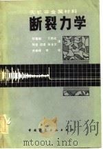 无机非金属材料断裂力学   1982  PDF电子版封面    张福初等译 