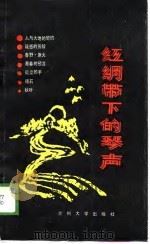 红绸带下的琴声   1989.10  PDF电子版封面  7311002591  浪心著 