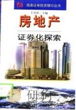 房地产证券化探索   1998  PDF电子版封面  7208028966  吴福明编著 