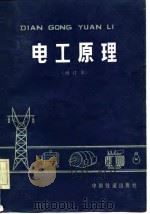 电工原理   1983  PDF电子版封面  15043·4146  上海铁道学院《电工原理》编写组编 