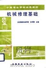机械修理基础   1991  PDF电子版封面  7113009778  孙学儒主编 