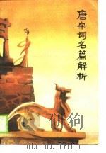 唐宋词名篇解析   1989  PDF电子版封面    吴积才，姜宗伦等 