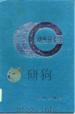 幼虫分类学   1990  PDF电子版封面  7109012875  钟觉民编著 