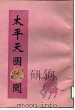 太平天国轶闻   1993  PDF电子版封面    王文濡 