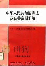 中华人民共和国宪法及有关资料汇编（1990 PDF版）