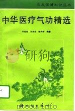 中华医疗气功精选   1995  PDF电子版封面    许绍廷 