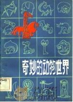 奇妙的动物世界   1983  PDF电子版封面    王玉斌，薛星武 