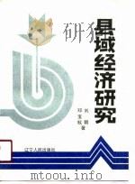 县域经济研究   1990  PDF电子版封面  7205015839  刘朝，邓宝权著 