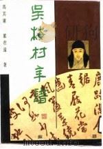 吴梅村年谱（1990 PDF版）