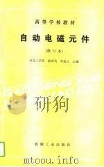 自动电磁元件   1989  PDF电子版封面  7111012038  颜威利，邹道元主编 