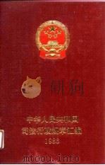 中华人民共和国司法行政规章汇编  1986   1988  PDF电子版封面  7503602945  司法部编 