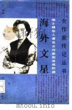 海外文星  瑞士籍华人著名女作家赵淑侠的路   1988  PDF电子版封面  7538502025  庐湘著 