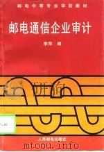 邮电通信企业审计   1996  PDF电子版封面  7115059306  李萍编 
