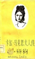 卡尔·马克思夫人传（1983 PDF版）