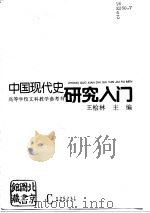 中国现代史研究入门   1994  PDF电子版封面  7215023990  王桧林主编 