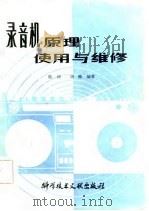 录音机原理使用与维修（1982年06月第1版 PDF版）