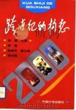 跨世纪的构想：深圳市2000年经济社会发展蓝图（1994 PDF版）