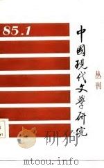 中国现代文学研究丛刊  1985年  第1期  总第22期（1985 PDF版）