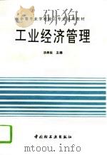 工业经济管理   1995  PDF电子版封面  7501917159  汤承祉主编 
