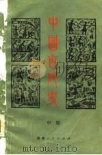 中国古代史  中   1980  PDF电子版封面  11173·14  朱绍侯主编 