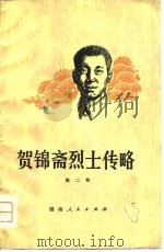 贺锦斋烈士传略（1979 PDF版）