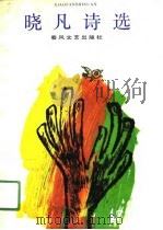 晓凡诗选（1991 PDF版）