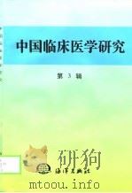 中国临床医学研究  第3辑   1997  PDF电子版封面  7502746811  王增祥主编 