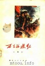 万里战旗红（1976 PDF版）