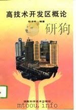 高技术开发区概论   1995  PDF电子版封面  7535718183  喻志松编著 