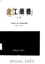 化工原理 （上册）   1986年09月第1版  PDF电子版封面    张洪沅 