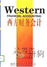 西方财务会计   1997  PDF电子版封面  754290437X  曹惠民，吕光智主编 