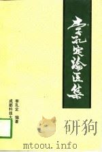 李孔定论医集（1994 PDF版）