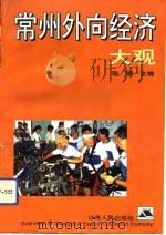 常州外向经济大观（1993 PDF版）