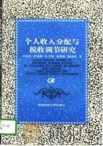 个人收入分配与税收调节研究（1996 PDF版）