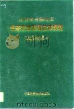 山西省吕梁地区生态农业发展总体规划（1997 PDF版）