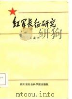 红军长征研究（1985 PDF版）