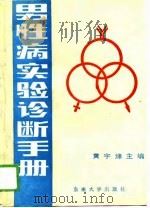 男性病实验诊断手册   1989  PDF电子版封面  7810232533  黄宇烽 