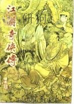 江湖奇侠传  下册（1986年04月第1版 PDF版）