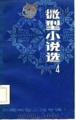 微型小说选  4   1984  PDF电子版封面    王臻中，程均 