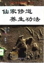仙家修道养生功法   1996  PDF电子版封面  7805757747  陈唯健，陈登山主编 