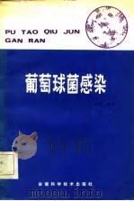 葡萄球菌感染   1982  PDF电子版封面    江顺林编著 