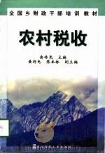 农村税收   1998  PDF电子版封面  7810444336  余传尧主编 