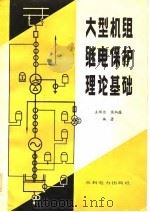 大型机组继电保护理论基础   1982  PDF电子版封面  15143·5002  王维俭，侯炳蕴编 